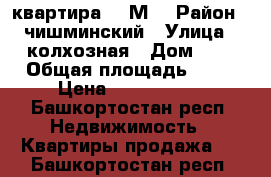 квартира 40 М2 › Район ­ чишминский › Улица ­ колхозная › Дом ­ 2 › Общая площадь ­ 40 › Цена ­ 1 350 000 - Башкортостан респ. Недвижимость » Квартиры продажа   . Башкортостан респ.